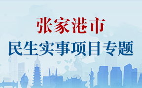 張家港市民生實(shí)事項(xiàng)目專題